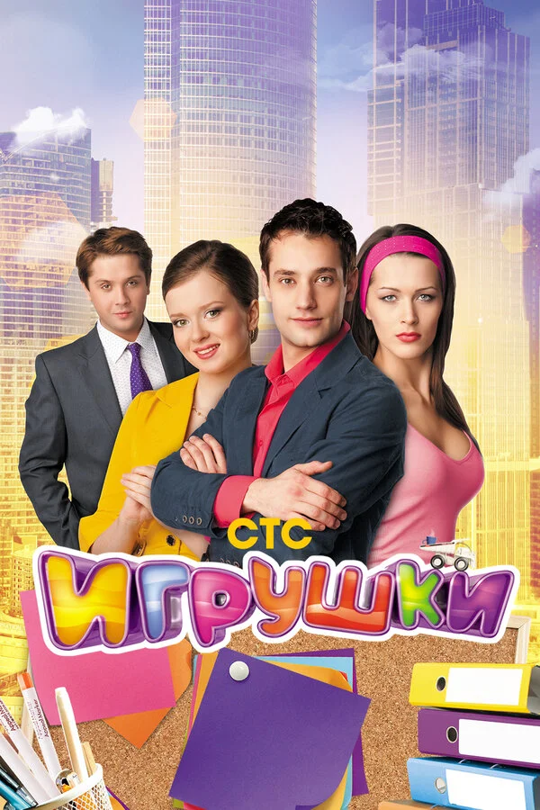 Игрушки сериал 2010 смотреть онлайн бесплатно в хорошем качестве HD
